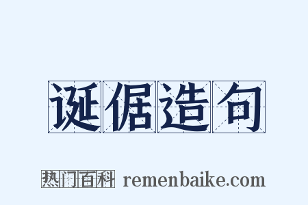 诞倨造句是什么意思的图片